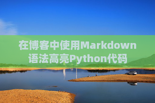 在博客中使用Markdown语法高亮Python代码